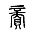 𧶜 𧶜