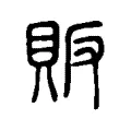 販 販