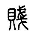 賤
