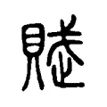 賦 賦