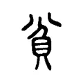 𡧋