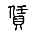 賃 賃