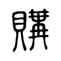 購 購