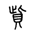 貲 貲