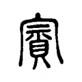 賨 賨