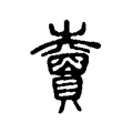 𧸇 𧸇
