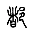𨜞 𨜞