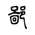 𨝚 𨝚