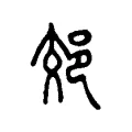 郊 郊