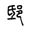 邸 邸