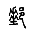 𨞄 𨞄