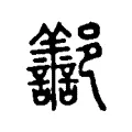 𨟪 𨟪