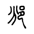 豳