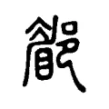 𨞅 𨞅