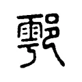 鄠 鄠