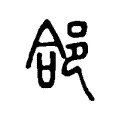郃 郃