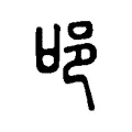 𨙫 𨙫