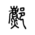 𨞻 𨞻