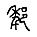 𨛲 𨛲