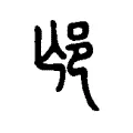 邙 邙