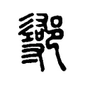 鄩 鄩