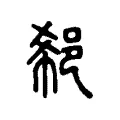 郗 郗
