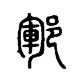 鄆 鄆