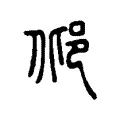 邶 邶