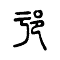 𨙱 𨙱
