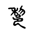 𨛫 𨛫