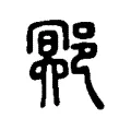 鄍 鄍