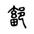 鄐 鄐