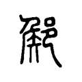 𨜫 𨜫
