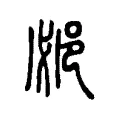 邲 邲