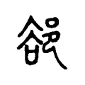 郤 郤