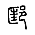 邼