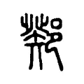 鄈