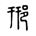 𨚆 𨚆