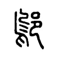 鄔 鄔