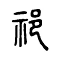 祁 祁