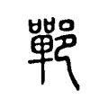 𨞏 𨞏