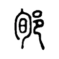 郇 郇