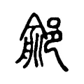 鄃 鄃