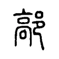鄗 鄗