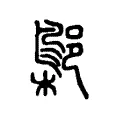 鄡 鄡
