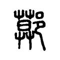 鄚 鄚