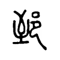 郅 郅