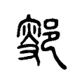 𨜛 𨜛