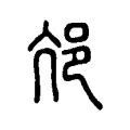 邟 邟