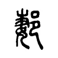 郪 郪
